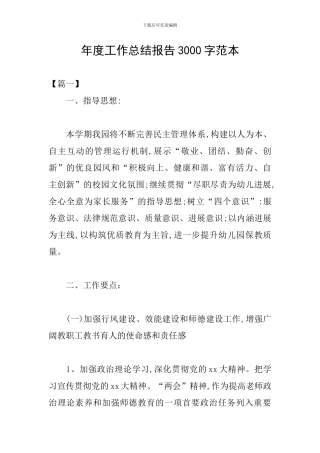 年度工作总结报告3000字范本