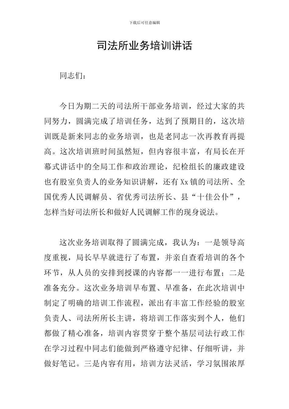 司法所业务培训讲话_第1页