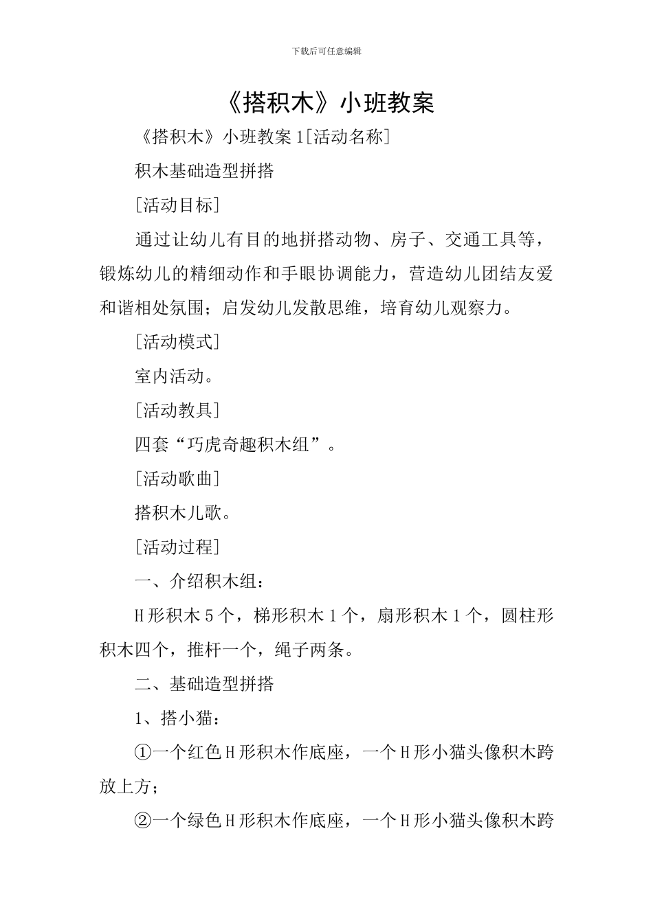 《搭积木》小班教案_第1页