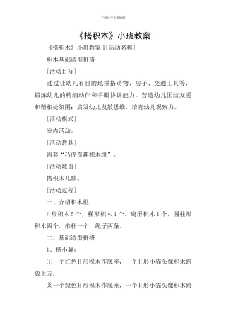 《搭积木》小班教案