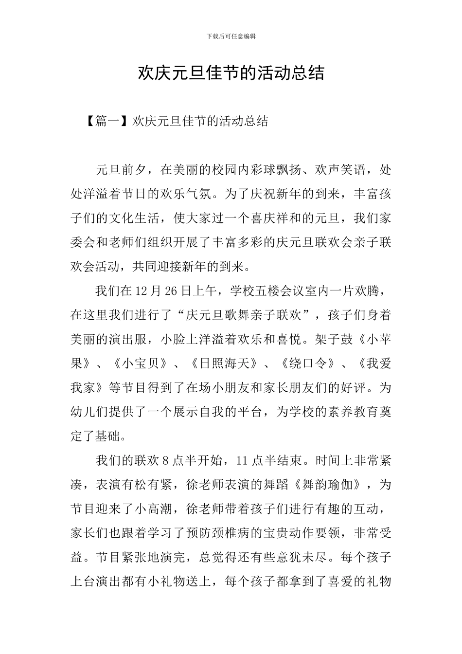 欢庆元旦佳节的活动总结_第1页