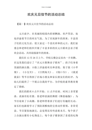 欢庆元旦佳节的活动总结