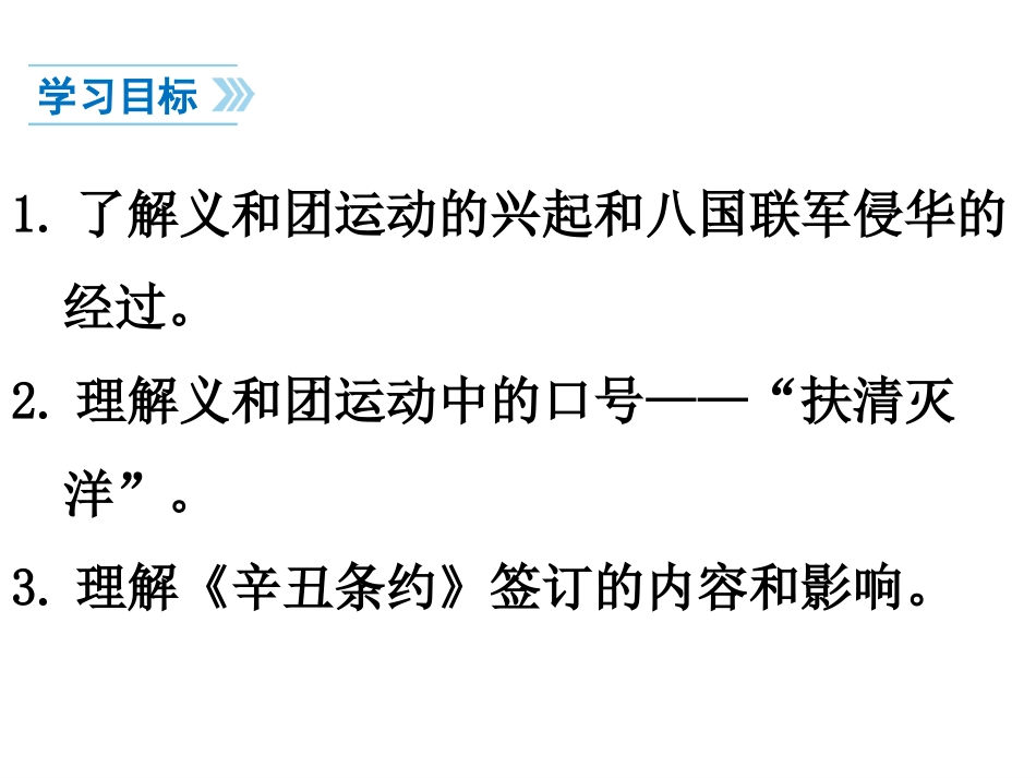 第7课--抗击八国联军-(共24张PPT)_第3页