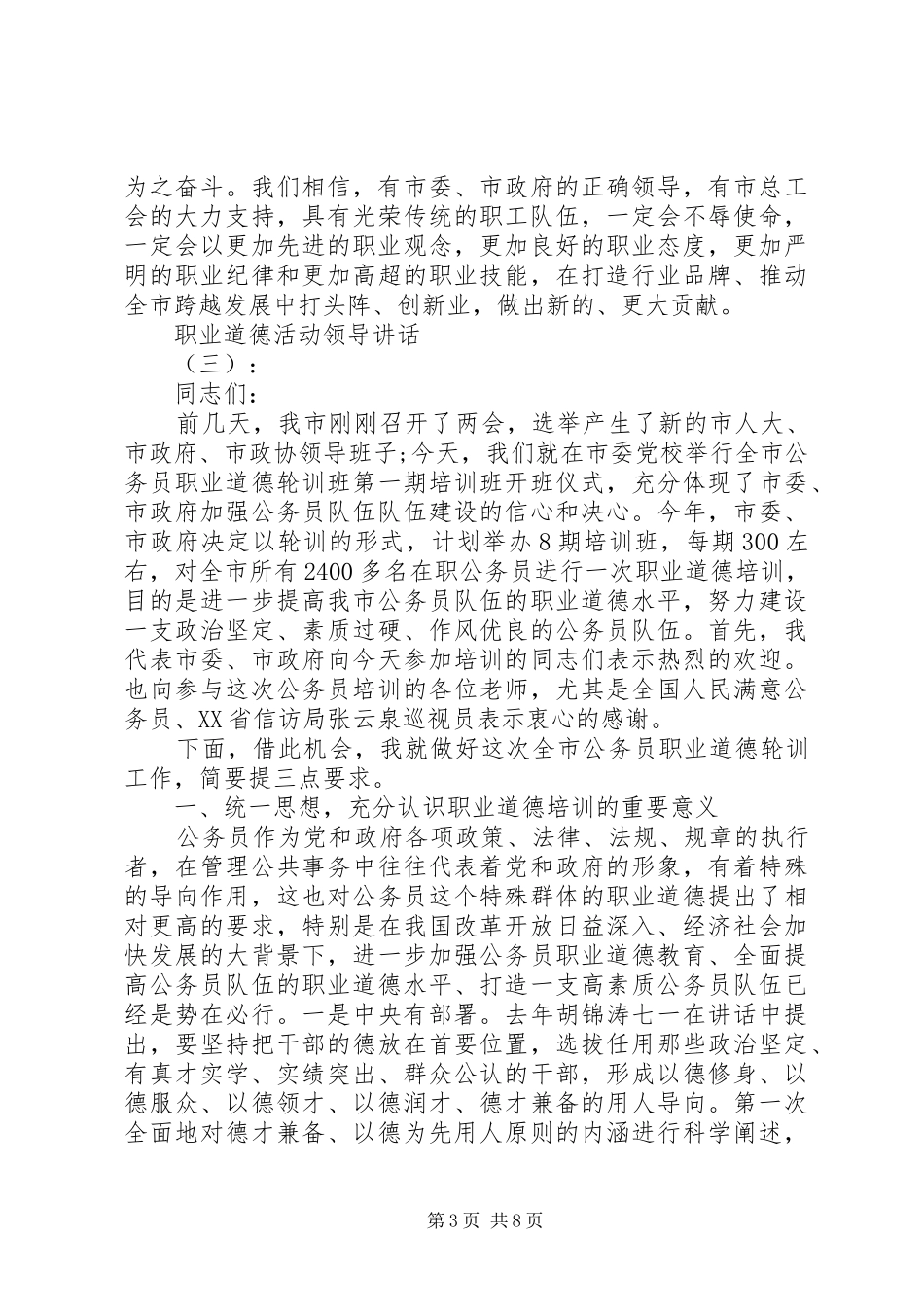 职业道德活动领导讲话发言_第3页