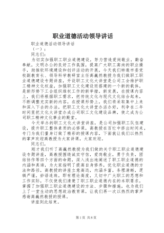 职业道德活动领导讲话发言