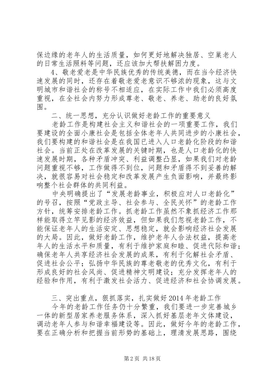在村老龄工作会议上的讲话发言_第2页
