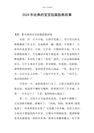 2024年经典的宝宝短篇胎教故事
