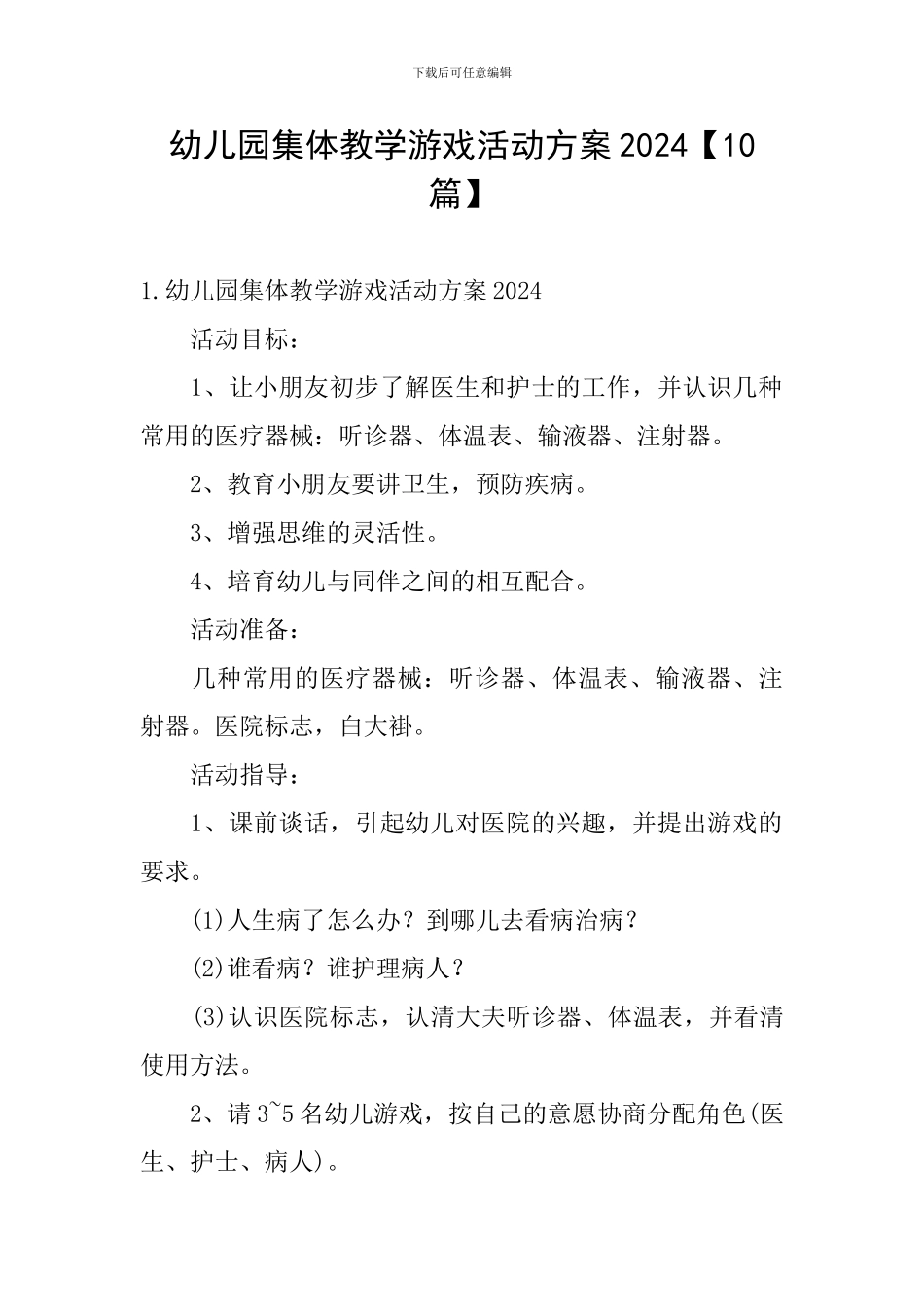 幼儿园集体教学游戏活动方案2024_第1页