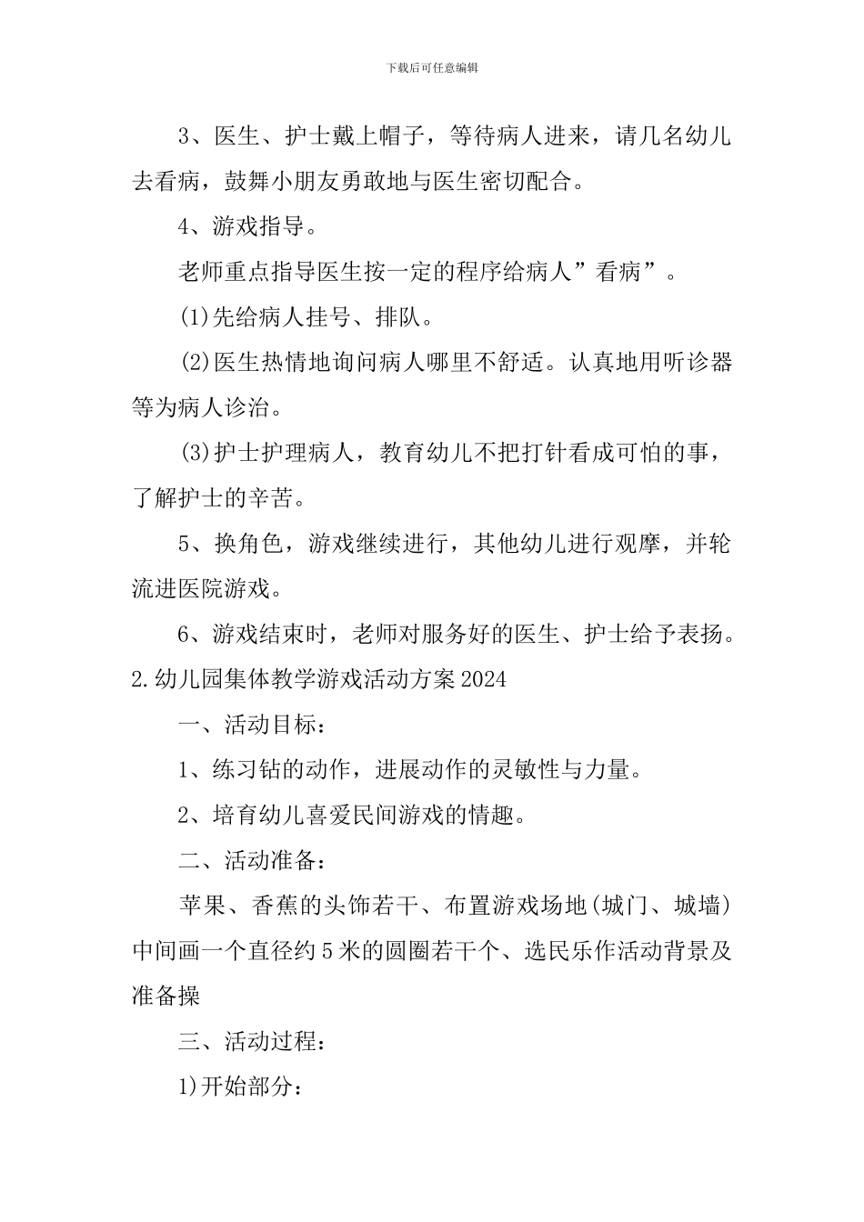 幼儿园集体教学游戏活动方案2024_第2页