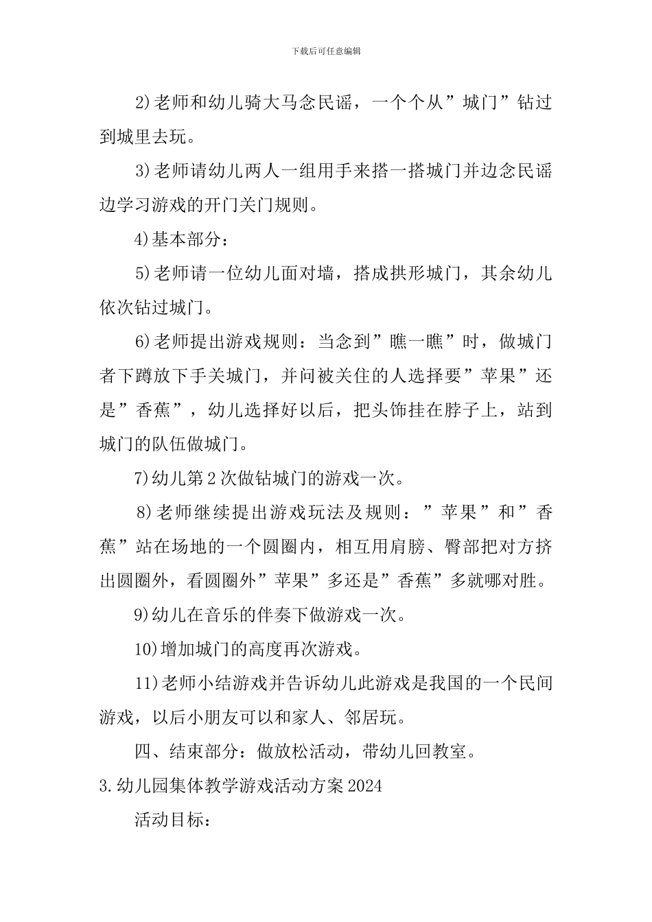 幼儿园集体教学游戏活动方案2024_第3页