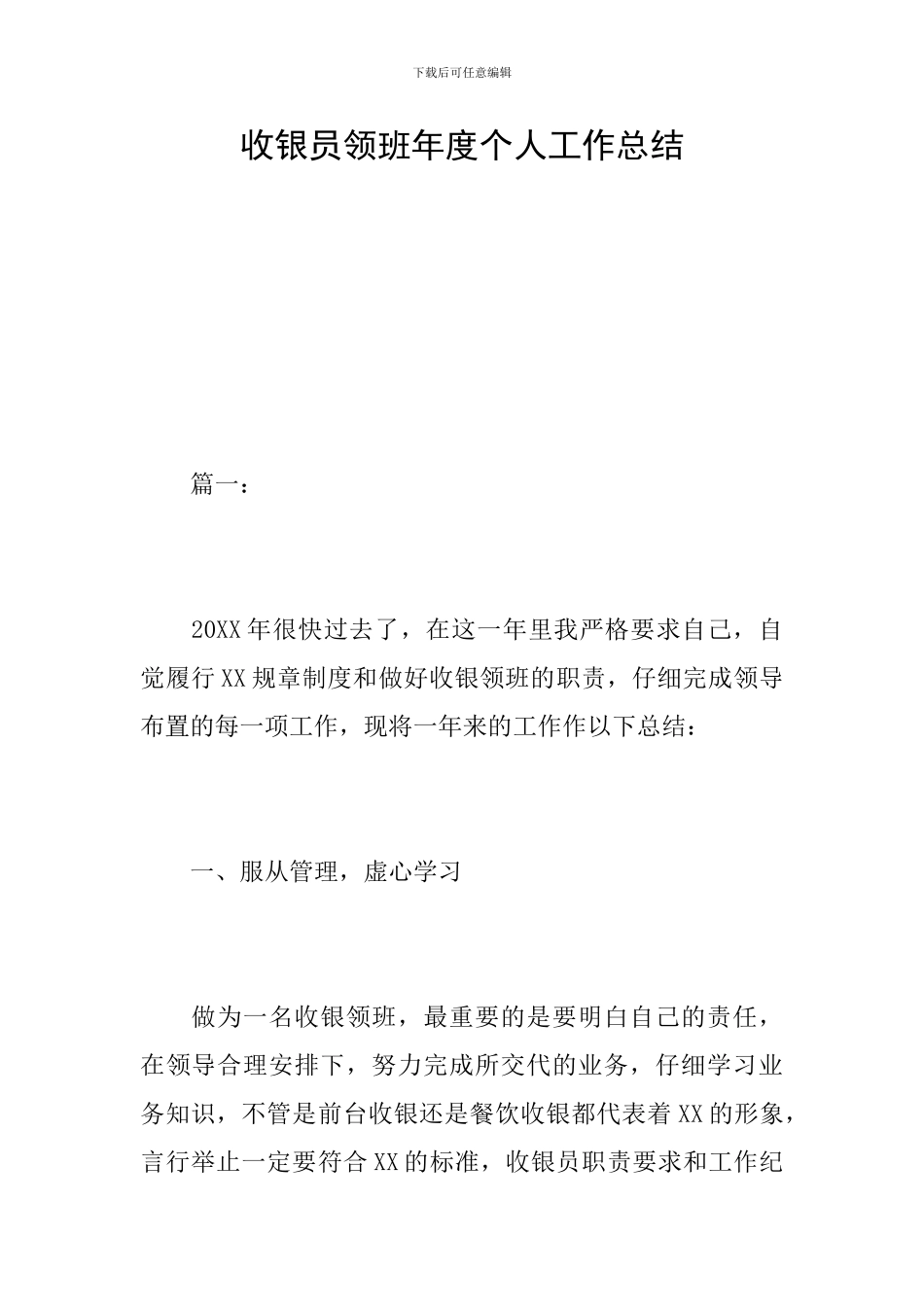 收银员领班年度个人工作总结_第1页