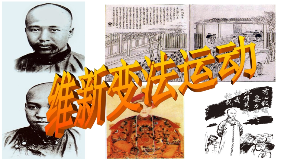 第三课-清末变法图强的尝试与文教革新-(2)_第2页