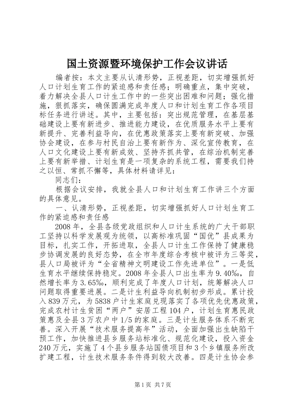 国土资源暨环境保护工作会议讲话发言_第1页
