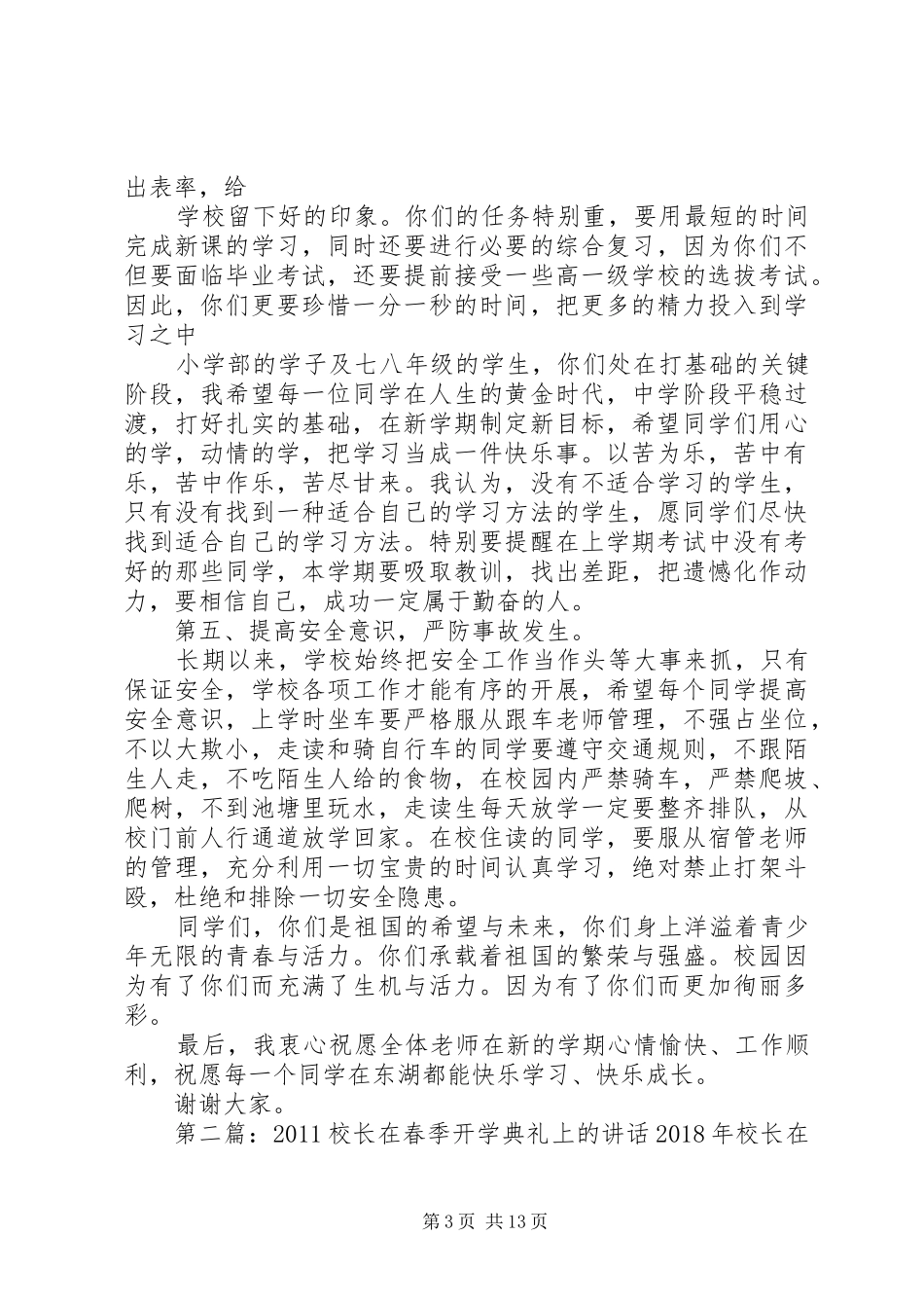 20XX年校长在春季开学典礼上的讲话发言(1)_第3页