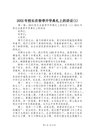 20XX年校长在春季开学典礼上的讲话发言(1)