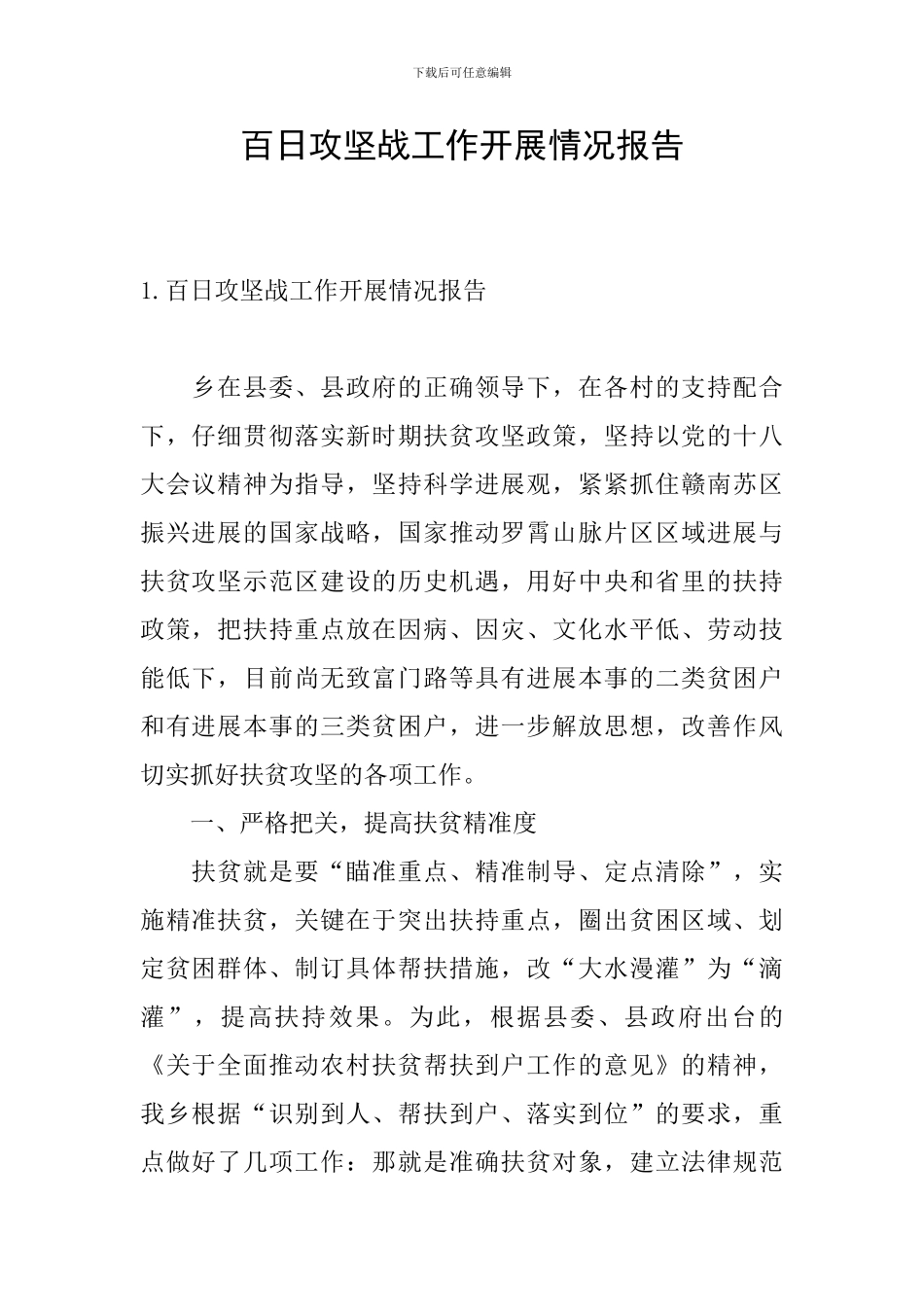 百日攻坚战工作开展情况报告_第1页