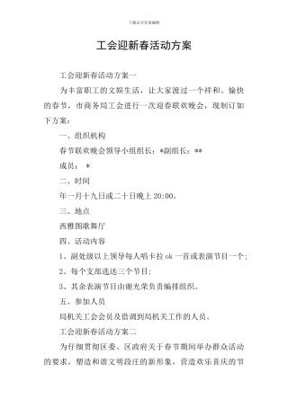 工会迎新春活动方案