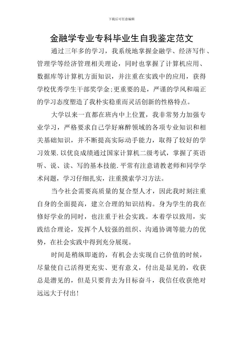 金融学专业专科毕业生自我鉴定范文_第1页