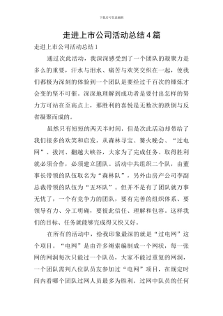 走进上市公司活动总结4篇