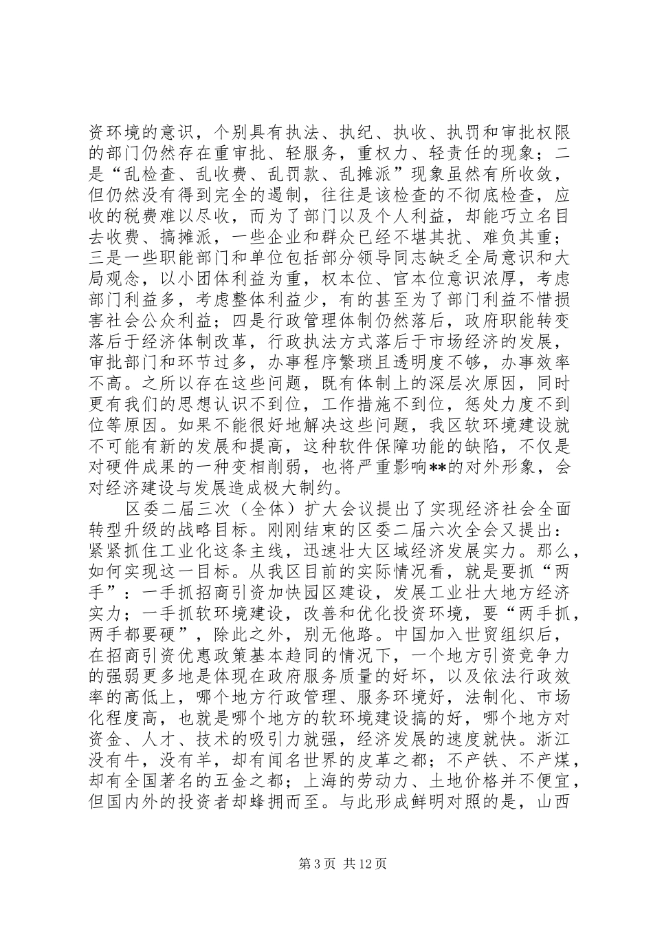 在全区软环境建设工作会议上的讲话发言(1)_第3页