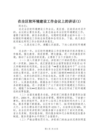 在全区软环境建设工作会议上的讲话发言(1)