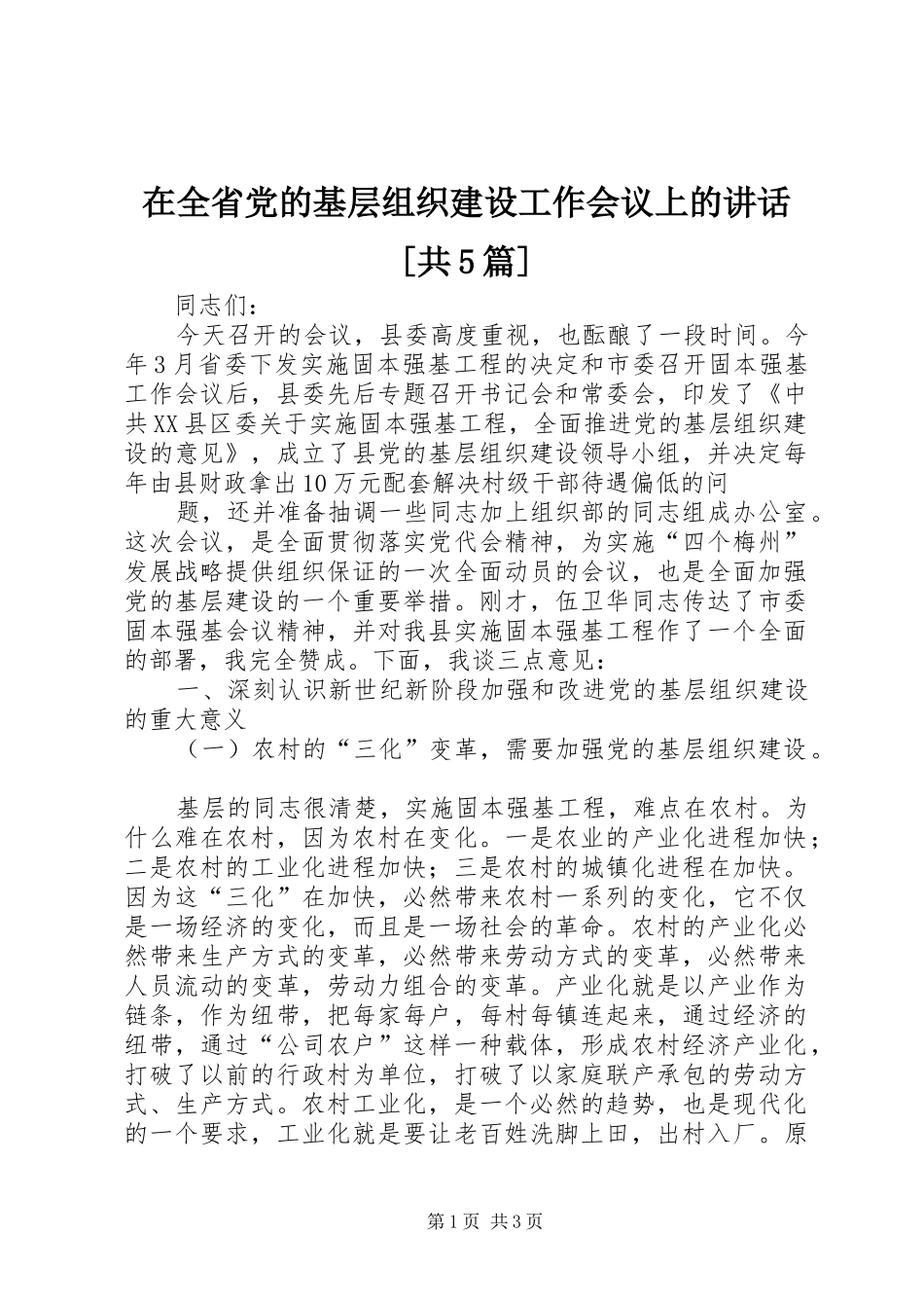 在全省党的基层组织建设工作会议上的讲话发言[共5篇]_第1页