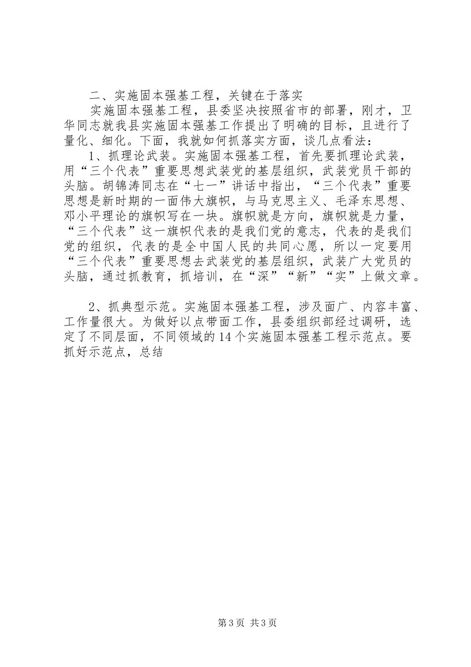 在全省党的基层组织建设工作会议上的讲话发言[共5篇]_第3页