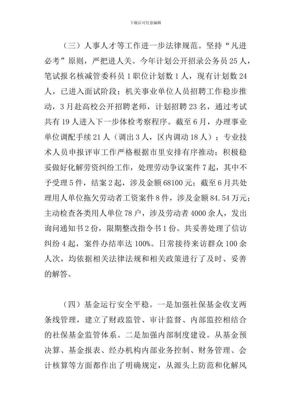 某某人力资源和社会保障局2024年上半年工作总结及下半年工作计划范文_第3页