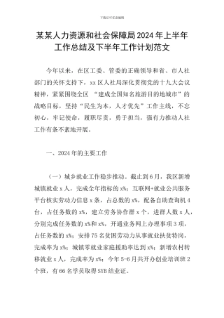 某某人力资源和社会保障局2024年上半年工作总结及下半年工作计划范文