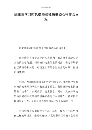 班主任学习时代楷模张桂梅事迹心得体会6篇