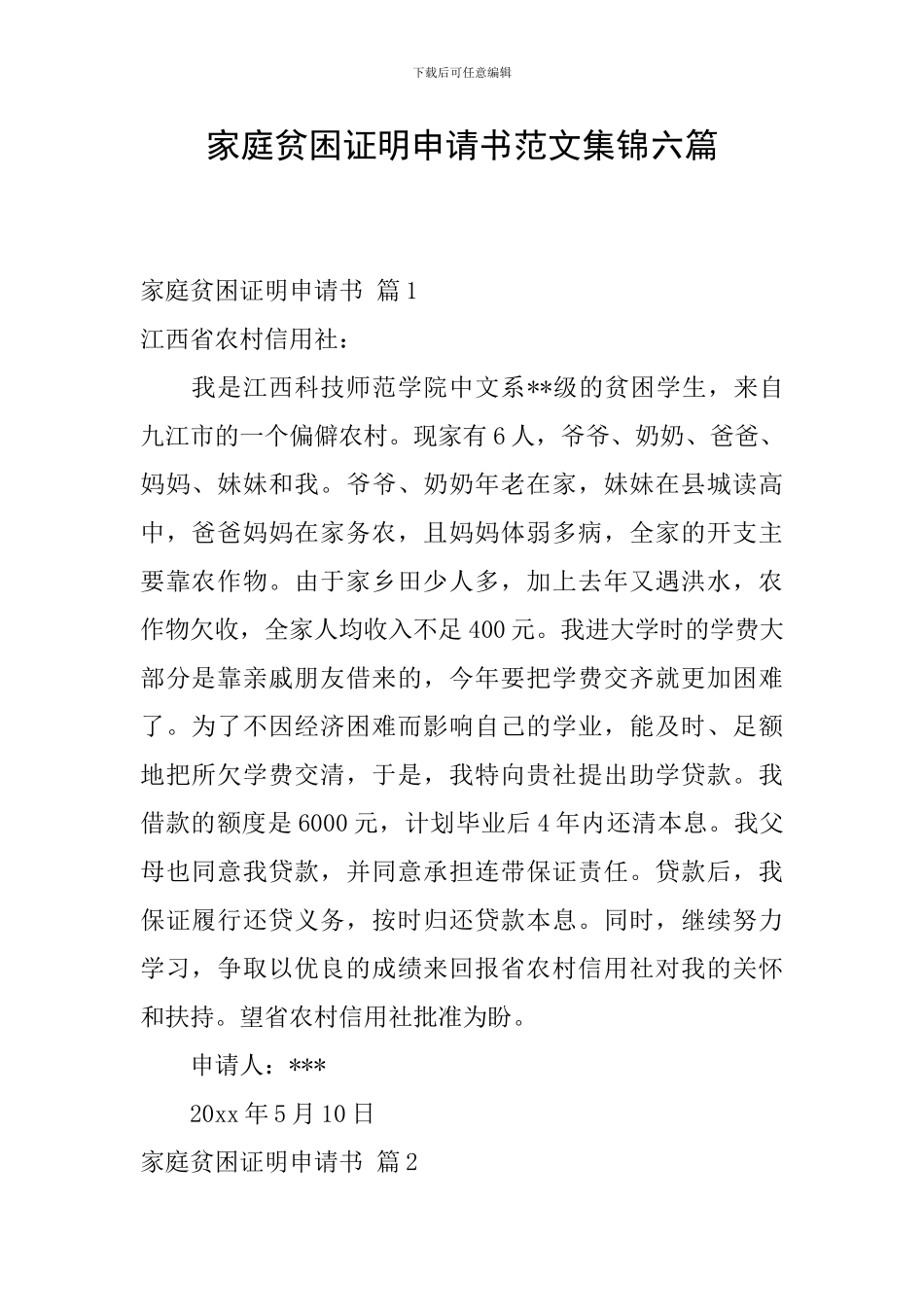 家庭贫困证明申请书范文集锦六篇_第1页