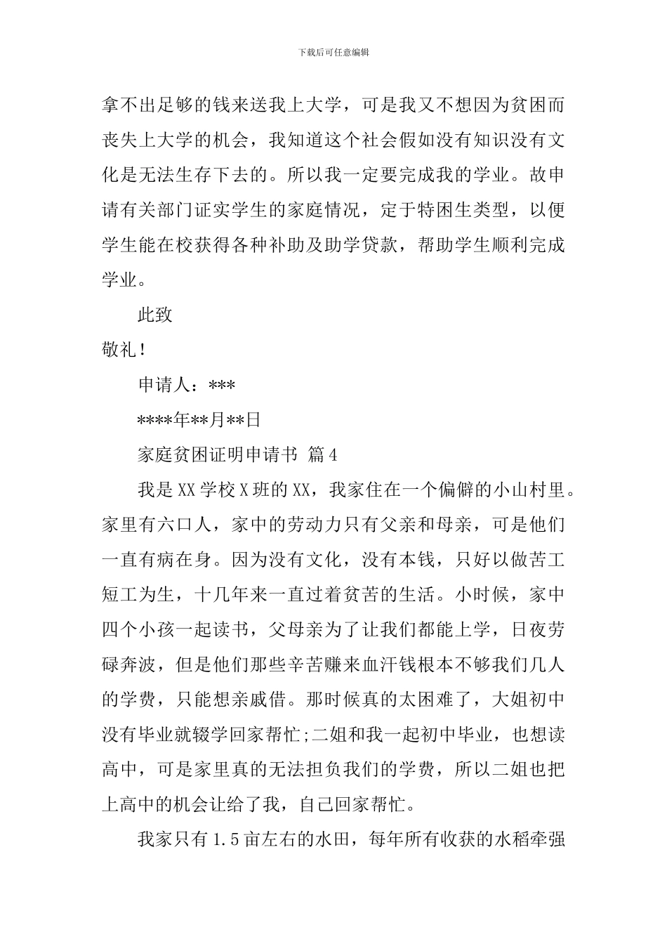 家庭贫困证明申请书范文集锦六篇_第3页
