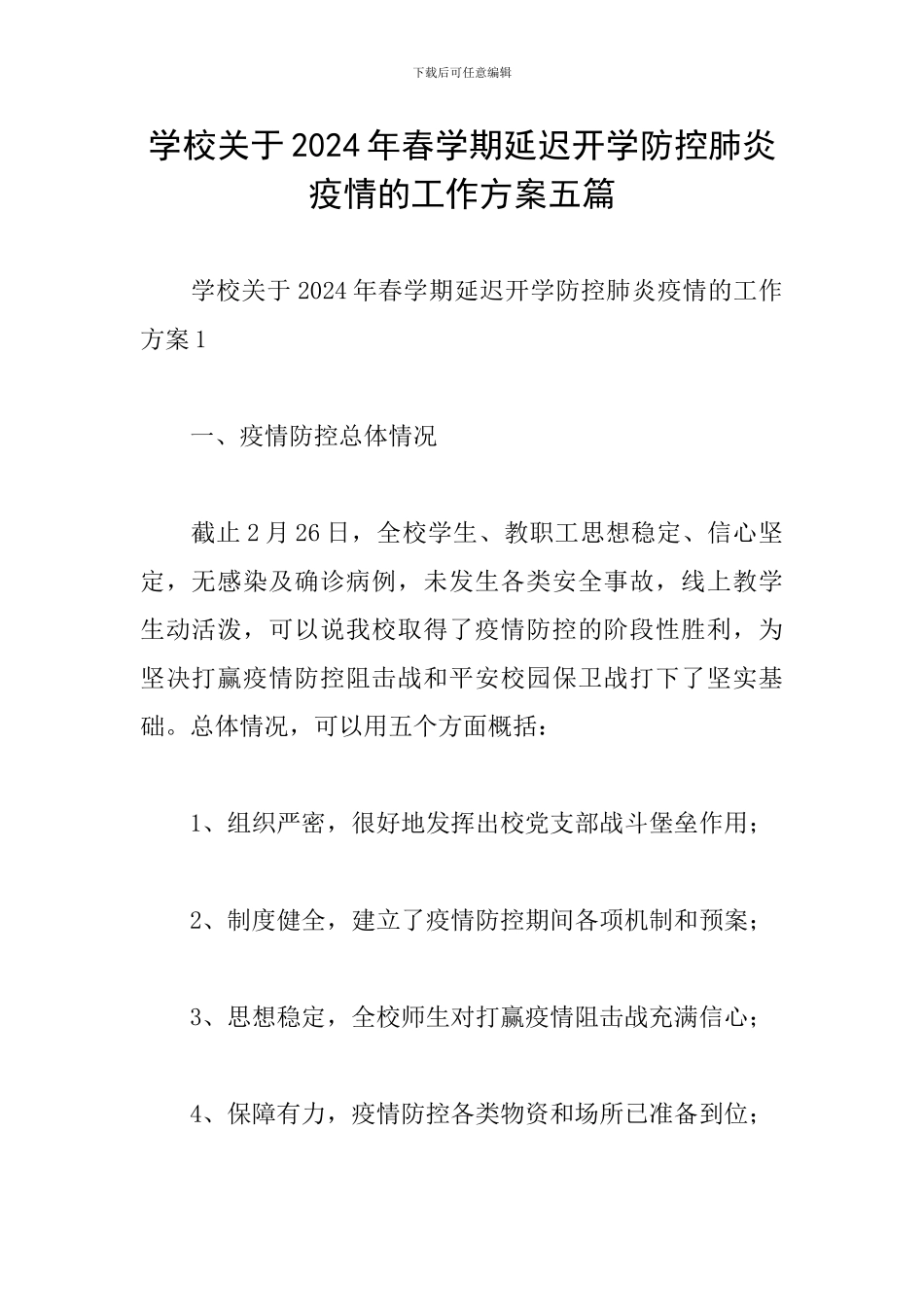 学校关于2024年春学期延迟开学防控肺炎疫情的工作方案五篇_第1页
