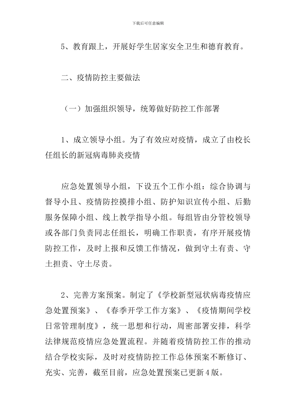 学校关于2024年春学期延迟开学防控肺炎疫情的工作方案五篇_第2页