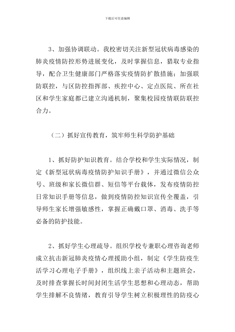 学校关于2024年春学期延迟开学防控肺炎疫情的工作方案五篇_第3页