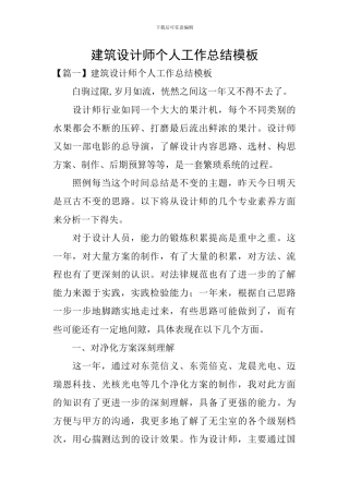 建筑设计师个人工作总结模板