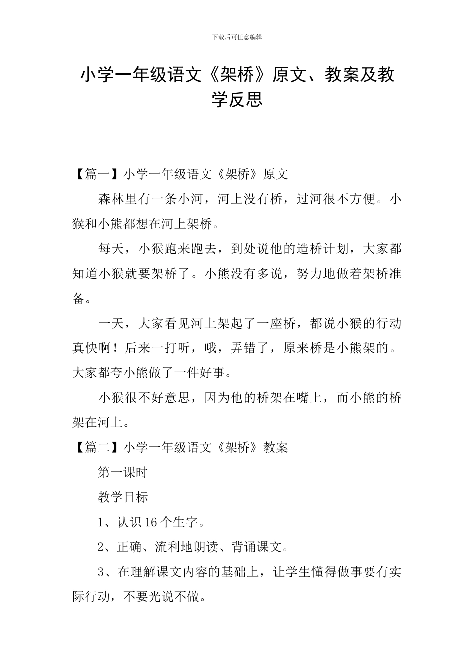 小学一年级语文《架桥》原文、教案及教学反思_第1页
