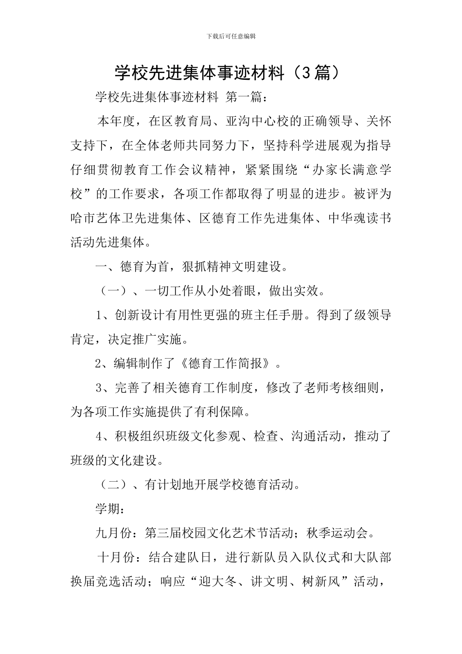 学校先进集体事迹材料(3篇)_第1页