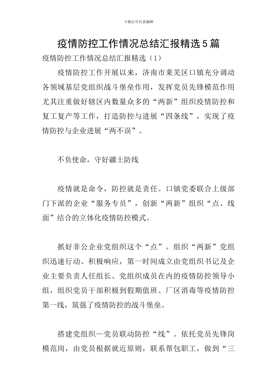 疫情防控工作情况总结汇报精选5篇_第1页