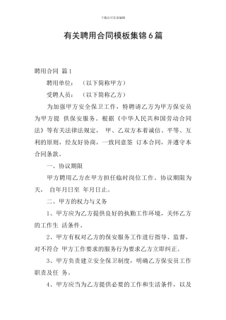 有关聘用合同模板集锦6篇