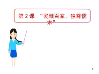 第2课罢黜百家独尊儒术