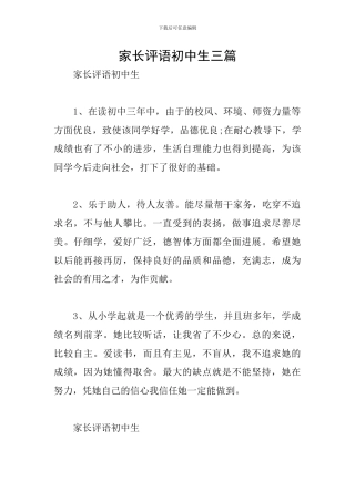 家长评语初中生三篇