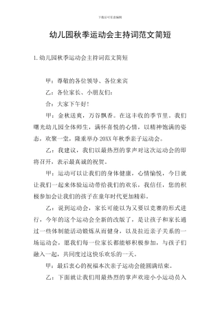 幼儿园秋季运动会主持词范文简短