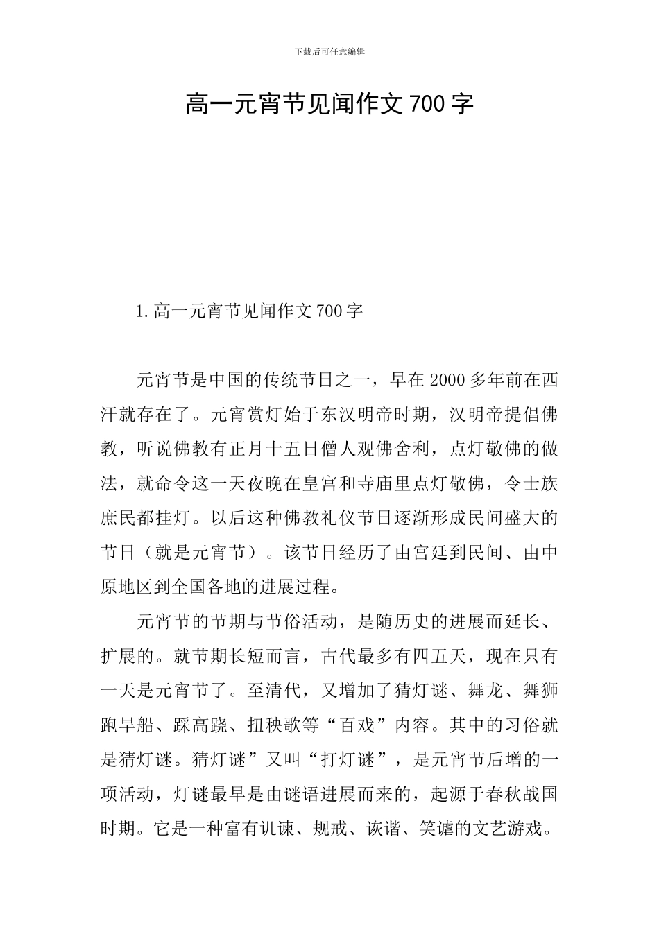 高一元宵节见闻作文700字_第1页