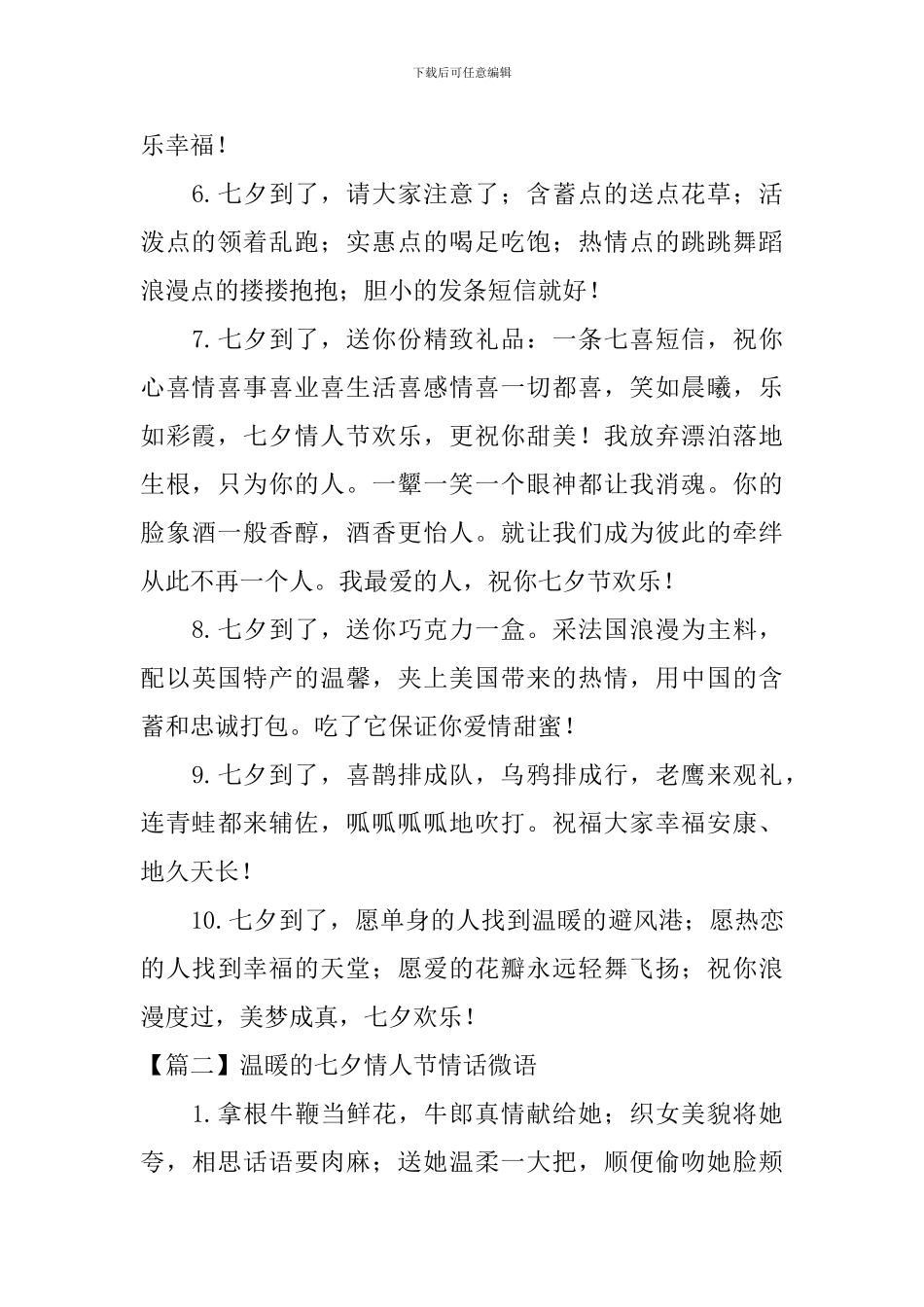 温暖的七夕情人节情话微语_第2页