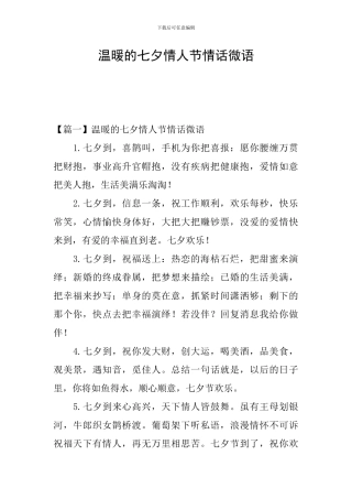 温暖的七夕情人节情话微语