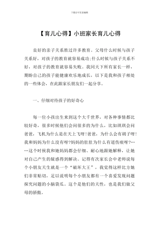 小班家长育儿心得