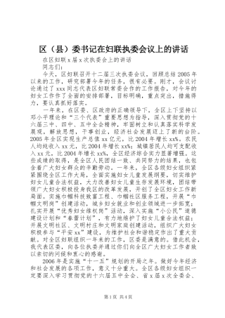 区（县）委书记在妇联执委会议上的讲话发言