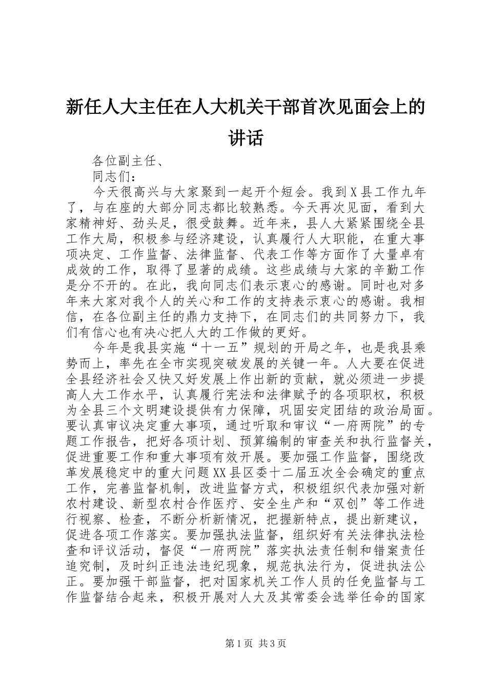 新任人大主任在人大机关干部首次见面会上的讲话发言_第1页