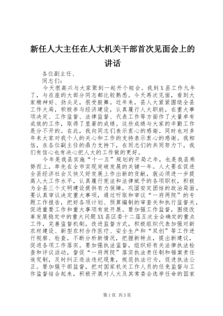 新任人大主任在人大机关干部首次见面会上的讲话发言